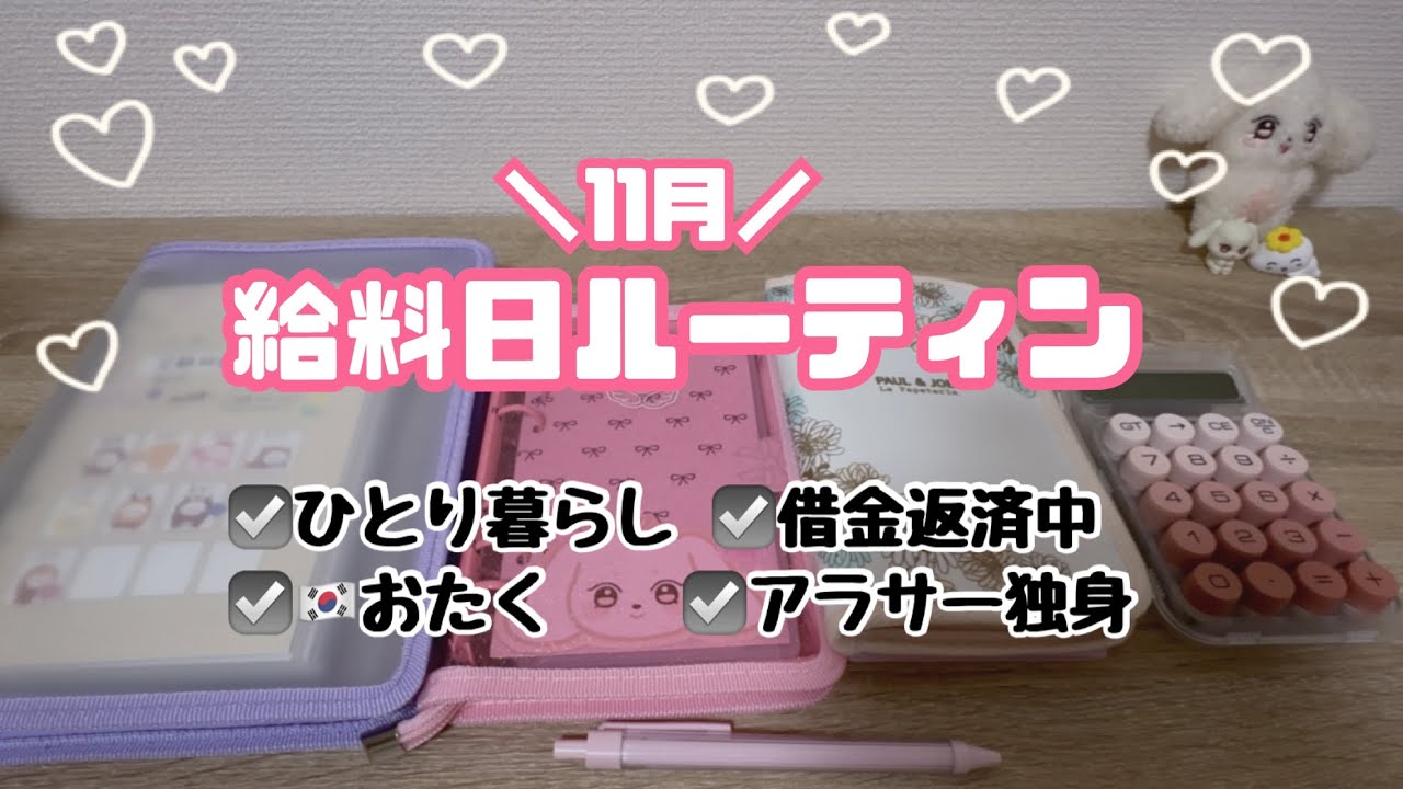 【給料日ルーティン#9】ニートになりました💧/浪費家/一人暮らし /借金中/アラサーおたく🎀