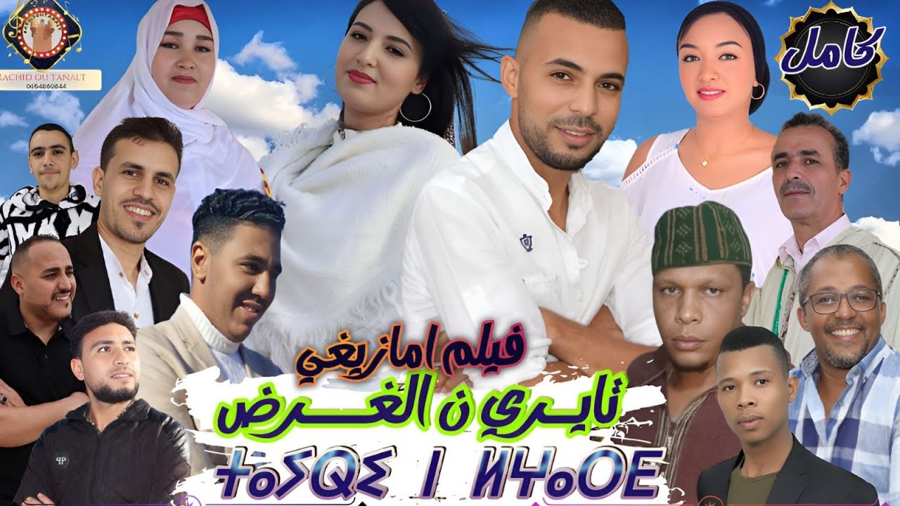 فيلم الأمازيغي تأيري ن الغرض كامل