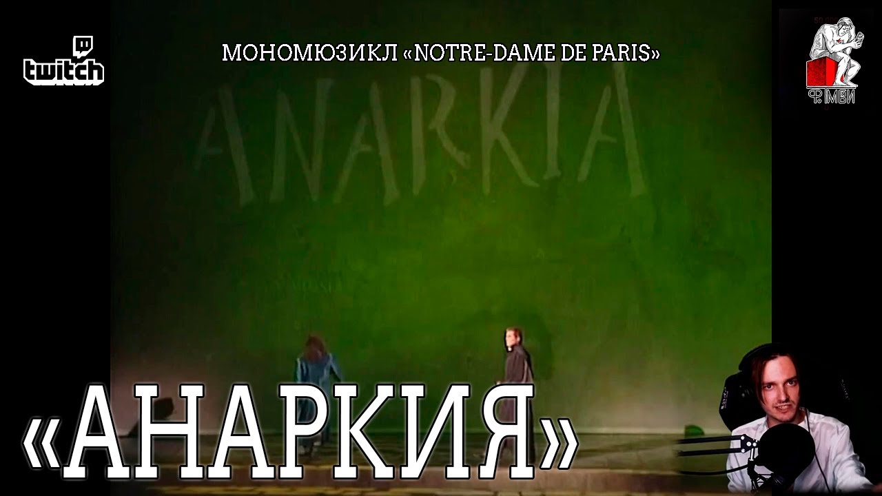 Ярослав Баярунас - Анаркия (мономюзикл «Notre-Dame de Paris»)