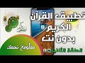 تطبيق القرآن الكريم مرئي و مسموع رائع جدا خاص بشهر رمضان 2020