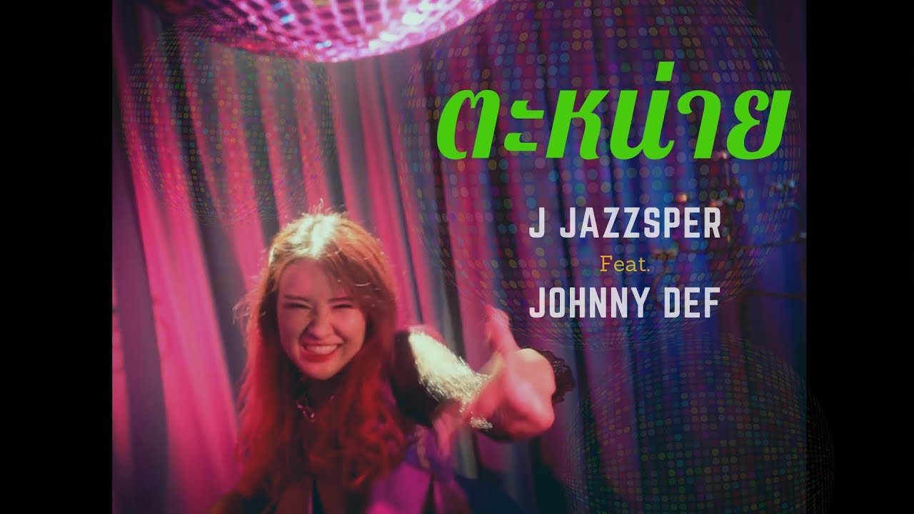 [ OFFICIAL TEASER ] ตะหน่าย (Boring Boring) - J JAZZSPER ft. JOHNNY DEF ...