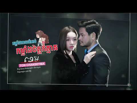 កម្លាំងកាយក៏អស់/កម្លាំងចិត្តក៏គ្មាន/ខេម ft. តន់ ចន្ទសីម៉ា