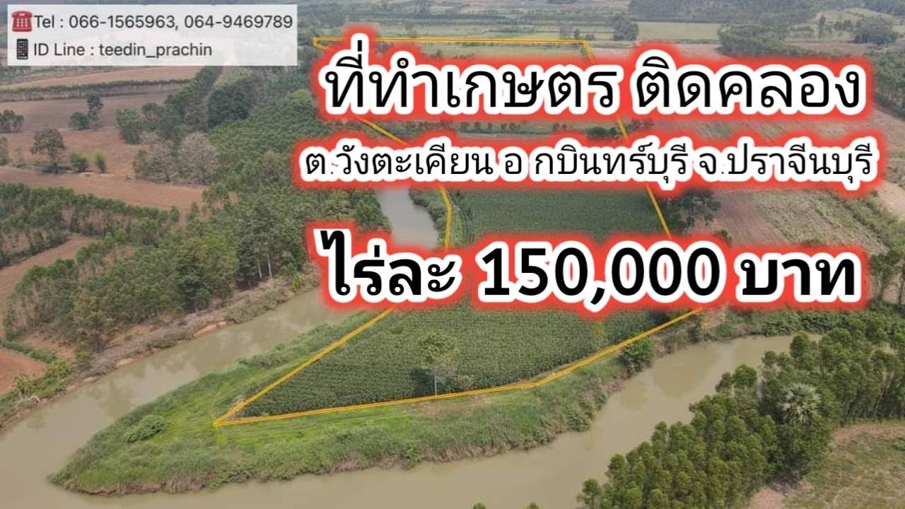 (ขายแล้ว)ขายที่ทำเกษตร ไร่ละ 150000  ที่ติดคลอง เขตวังตะเคียน กบินทร์บุรี เนื้อที่ 37 ไร่ 1 งาน 72