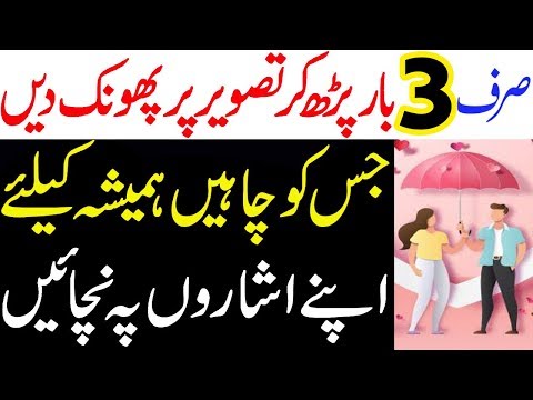 sirf 3 bar parh dam karen aur mohabbat mein bay chain karen| mohabbat ka wazifa