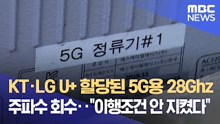 KT·LG U  할당된 5G용 28Ghz 주파수 회수‥'이행조건 안 지켰다' (2022.11.18/뉴스데스크/MBC)