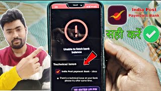 phonepe me balance check nahi ho raha hai india post payment bank 2025 | ippb bank technical issue
