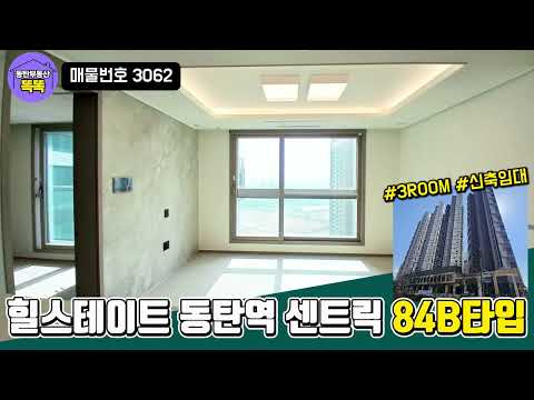 3룸 풀옵션 신축 추천!｜힐스테이트 동탄역 센트릭 84B 타입 임대문의