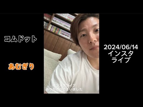 お風呂があくまでまったりインスタライブ 2024 06 14 コムドット あむぎり フル Instagram 