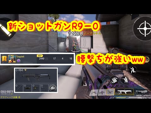 【CoD mobile】新ショットガン『R9-0』腰撃ちカスタムがなかなか強い！