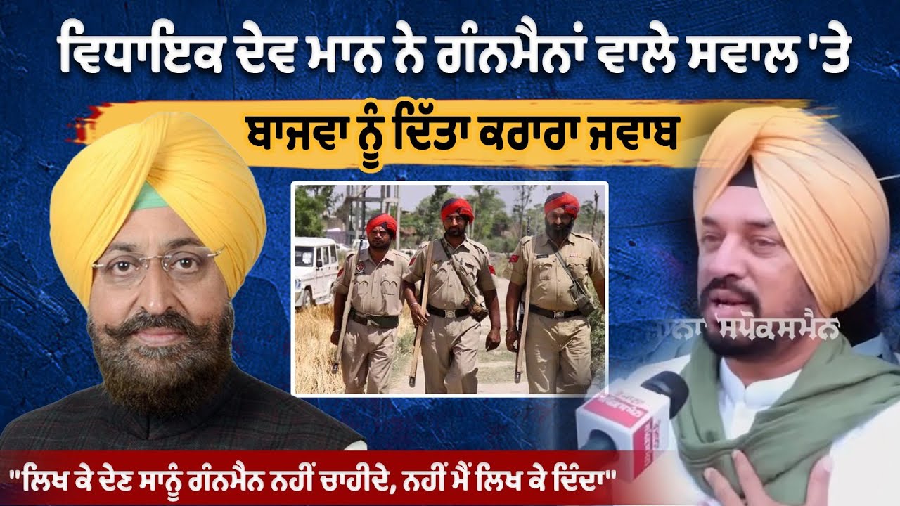 Dev Mann ਨੇ ਗੰਨਮੈਨਾਂ ਵਾਲੇ ਸਵਾਲ 'ਤੇ Partap Bajwa ਨੂੰ ਦਿੱਤਾ ਕਰਾਰਾ ਜਵਾਬ | Punjab News