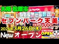 3店舗オープン!新たな魅力あふれる【大阪 松原市】スガキヤが3月26日グランドオープン『セブンパーク天美』2階フードコート【4K】COSTGOに抹茶ラボが1階オープン/近鉄河内天美駅