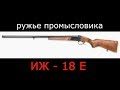 ИЖ -18 Е 20 калибра - ружье промысловика