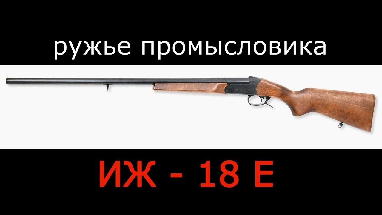 Иж 18 калибр