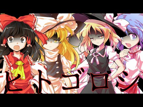【東方PV】ヒトゴロシ（溝野あわ様）