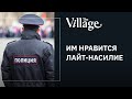 Бывшие силовики: «Нравится лайт-насилие» #TheVillage