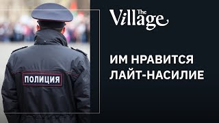 Бывшие силовики: «Нравится лайт-насилие» #TheVillage