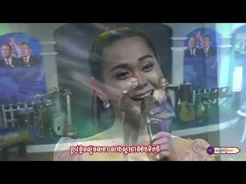 ជយោ ខួប៧១ឆ្នាំ បក្សប្រជាជនកម្ពុជា ll លោក សត្យា លីវអាន - កញ្ញា គង់ វិច្ឆិកា
