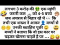 बच्चे कार पर चढ़कर? चुटकुला 🤣Funny Chutkule | Funny video | Comedy Status Shorts | Hindi Funny #738