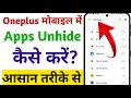 Oneplus Mobile Me Apps Unhide Kaise Kare || How To Unhide Apps in OnePlus || Unhide Apps Settings