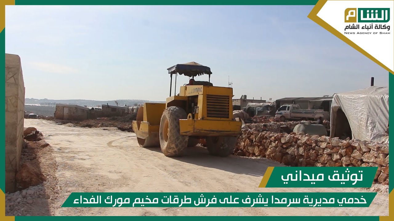 خدمي مديرية الشؤون الإنسانية في سرمدا يشرف على فرش طرقات مخيم مورك الفداء