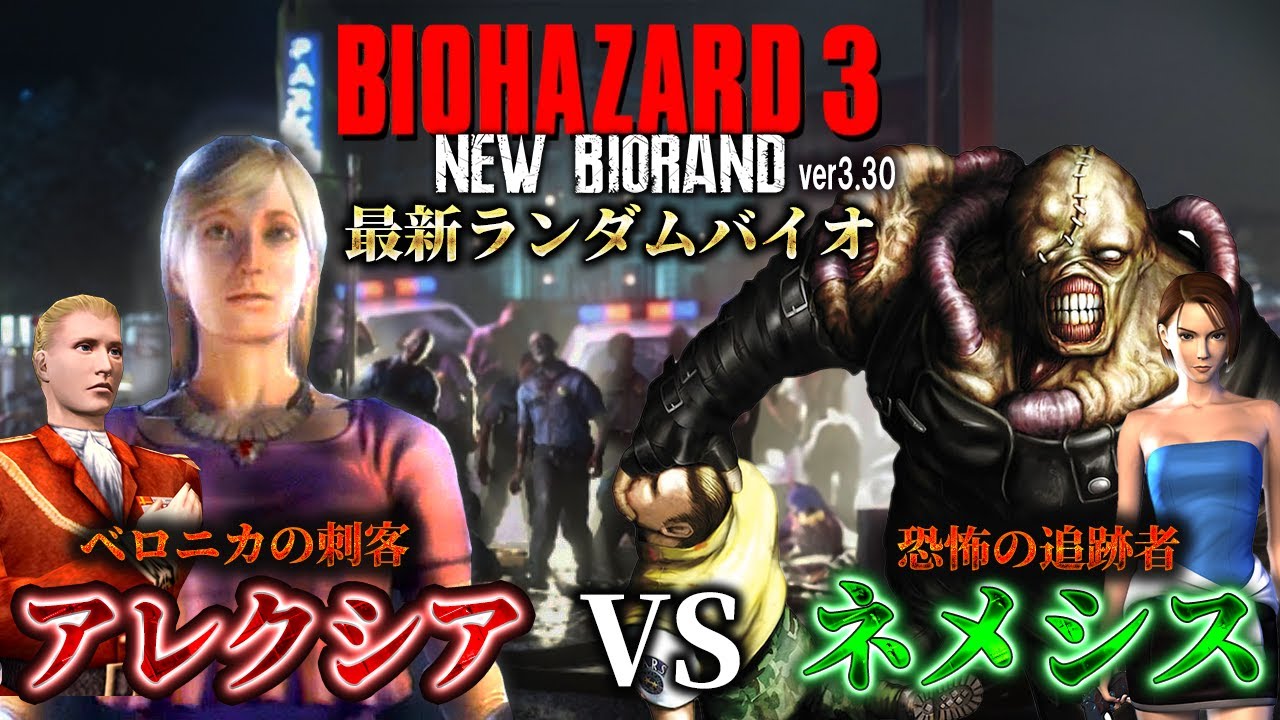 【新ランダムバイオ３】ラスボス頂上決戦！リメイクされたアレクシアさんがネメシスを倒すためにラクーンに来たみたいです【RESIDENT EVIL ３ BIORAND ver.3.3.0】