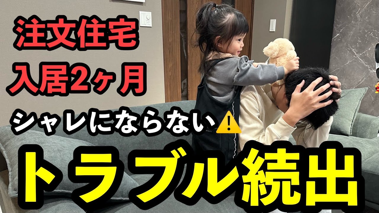 うたハウスのYouTube動画: 【一条工務店】入居後に生じたトラブル・不具合4選