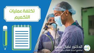 تكلفة عمليات التكميم | اسعار عملية التكميم | الدكتور نضال عمرو