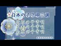 ♬日本の子守唄三選【竹田の子守唄〜五木の子守唄〜島原の子守唄】