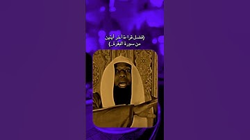 اقرأ اخر ايتين من سورة البقرة الشيخ بدر المشاري #قرآن #اكسبلور #بدر_المشاري
