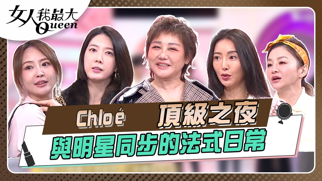 Chloé頂級之夜　與明星同步的法式日常#女人我最大 20250916(完整版)｜Kevin、朱宇謀、速玲、花花、宋米秦、賴薇如