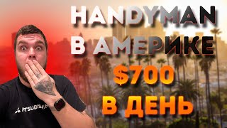 Handyman в LA/$700 в день на ИЗИ/HandyTeddy.com