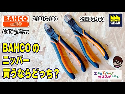 Did you know the difference? BAHCO Nipper 2101G vs 21HDG [Recommended by Tool Shop Techan! Vol.346]