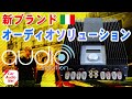 新ブランドaudio solution( オーディオ ソリューション )の紹介【 カーオーディオ アンプ プリアンプ 安定化電源 】