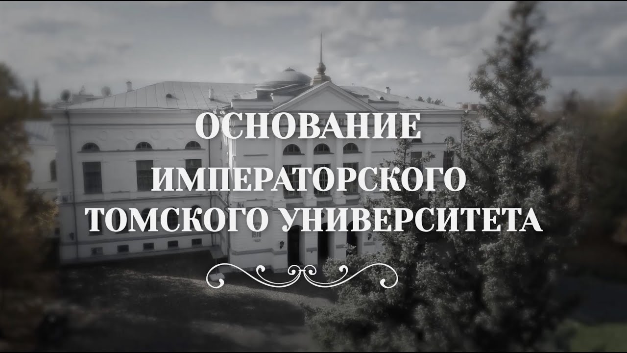 Основание Императорского Томского университета - YouTube