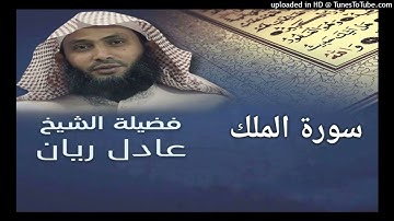 سورة الملك - الشيخ عادل ريان - من اجمل تلاوات - Surah Al Mulk - Sheik Adel Rayan