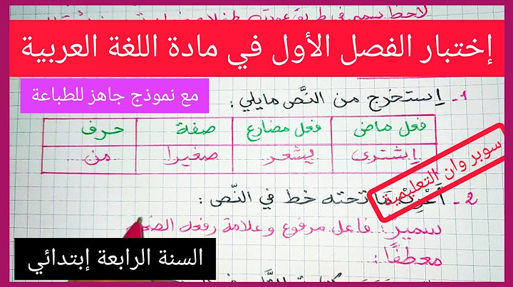 إختبار الفصل الأول في مادة اللغة العربية للسنة الرابعة إبتدائي 2021 / 2022