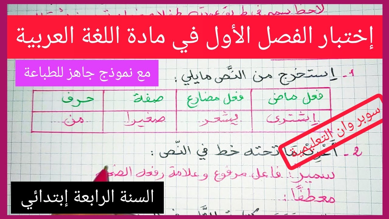 إختبار الفصل الأول في مادة اللغة العربية للسنة الرابعة إبتدائي 2021 / 2022