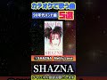【カラオケで歌う曲5選】90年代バンド曲編 SHAZNA Melty Love IZAM #shorts ヴィジュアル系