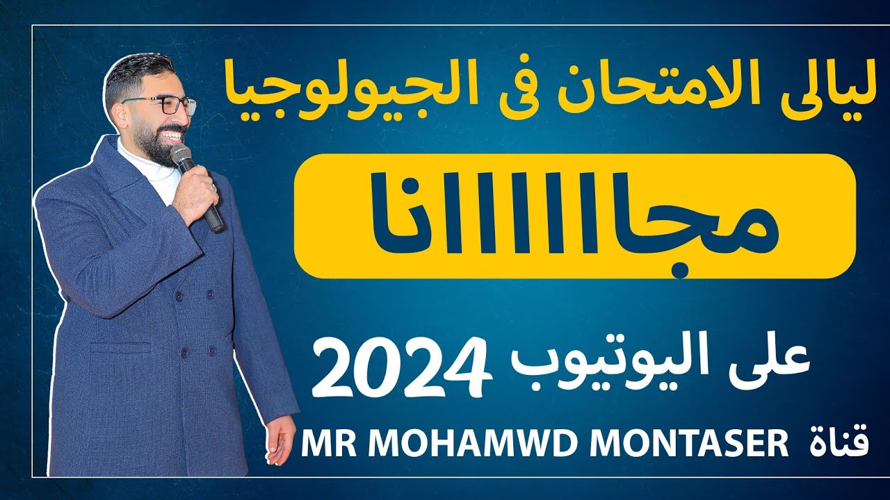 ليالي الامتحان في الجيولوجيا ثانوية عامة 2024