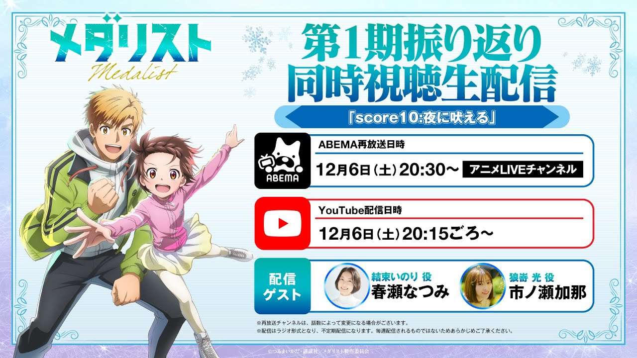 メダリスト】第1期振り返り同時視聴生配信「score10：夜に吠える