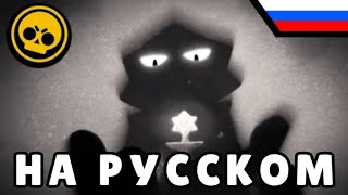 Sirius - Character Story (Brawl Stars Animation) | Russian Translation