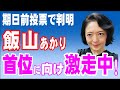 期日前投票の多くは飯山あかり?!(2024年4月24日①)