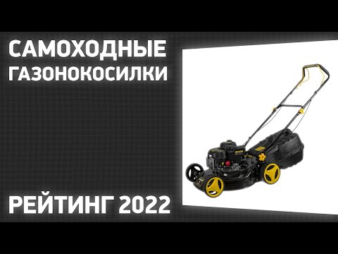 ТОП—7. Лучшие самоходные газонокосилки. Рейтинг 2022 года!