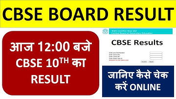 आज 12:00 बजे जारी होगा CBSE 10TH RESULT जानिए कैसे चेक करें ONLINE - HOW TO CHECK RESULT ONLINE !!