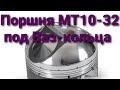 Обзор поршней МТ-Днепр 10-32 79мм под Ваз-кольца. Поршня ТРТ