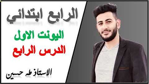 الرابع ابتدائي/ اليونت الاول الدرس الرابع/ ما الموجود في حقيبتي/ الاستاذ طه حسين