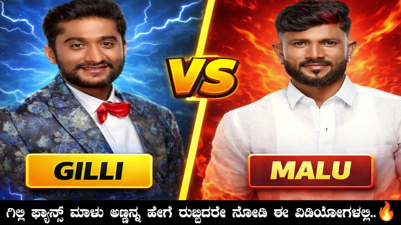 ಗಿಲ್ಲಿ ಫ್ಯಾನ್ಸ್ ಮಾಳು ಅಣ್ಣನ್ನ ಹೇಗೆ ರುಬ್ಬಿದರೇ ನೋಡಿ ಈ ವಿಡಿಯೋಗಳಲ್ಲಿ..🔥 || KA14 TROLL