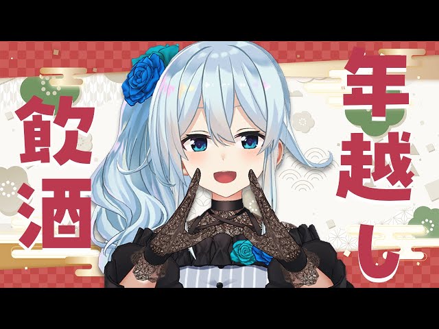 【年越し⛄/にじ3D】蕎麦食べて飲酒して1年の締めとさせていただきます‼【雪城眞尋/にじさんじ】