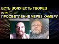 ЕСТЬ ВОЛЯ ЕСТЬ ТВОРЕЦ или ПРОСВЕТЛЕНИЕ ЧЕРЕЗ КАМЕРУ 2021.05.23 Сургут