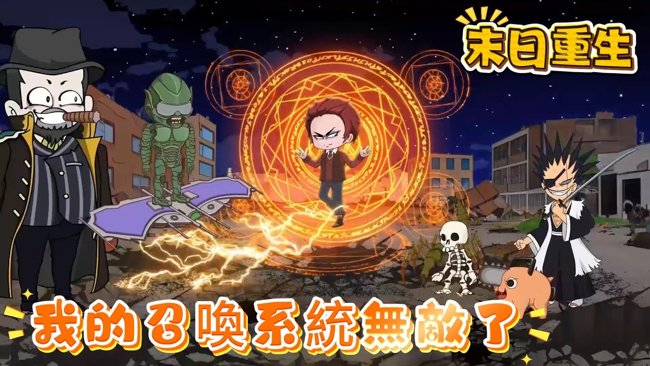 【末日重生|我的召喚系統無敵了】開局重生末日半小時！抬手覺醒無敵召喚系統，電鋸惡魔波奇塔秒變隨身保鑣？這末世我橫著走！